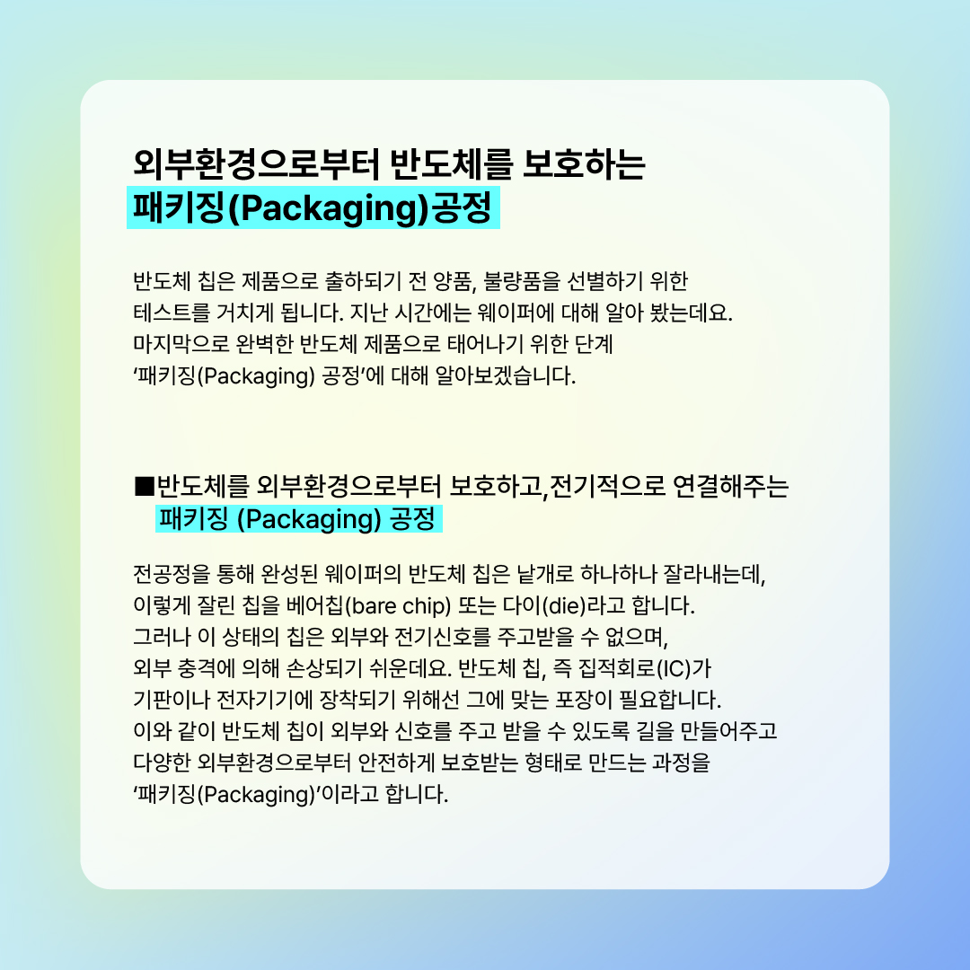 외부환경으로부터 반도체를 보호하는 패키징(Packaging)공정 썸네일