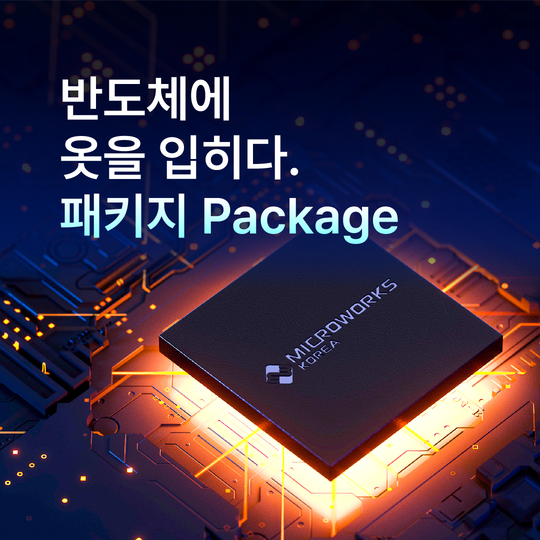 반도체에 옷을 입히다. 패키지 Package 썸네일