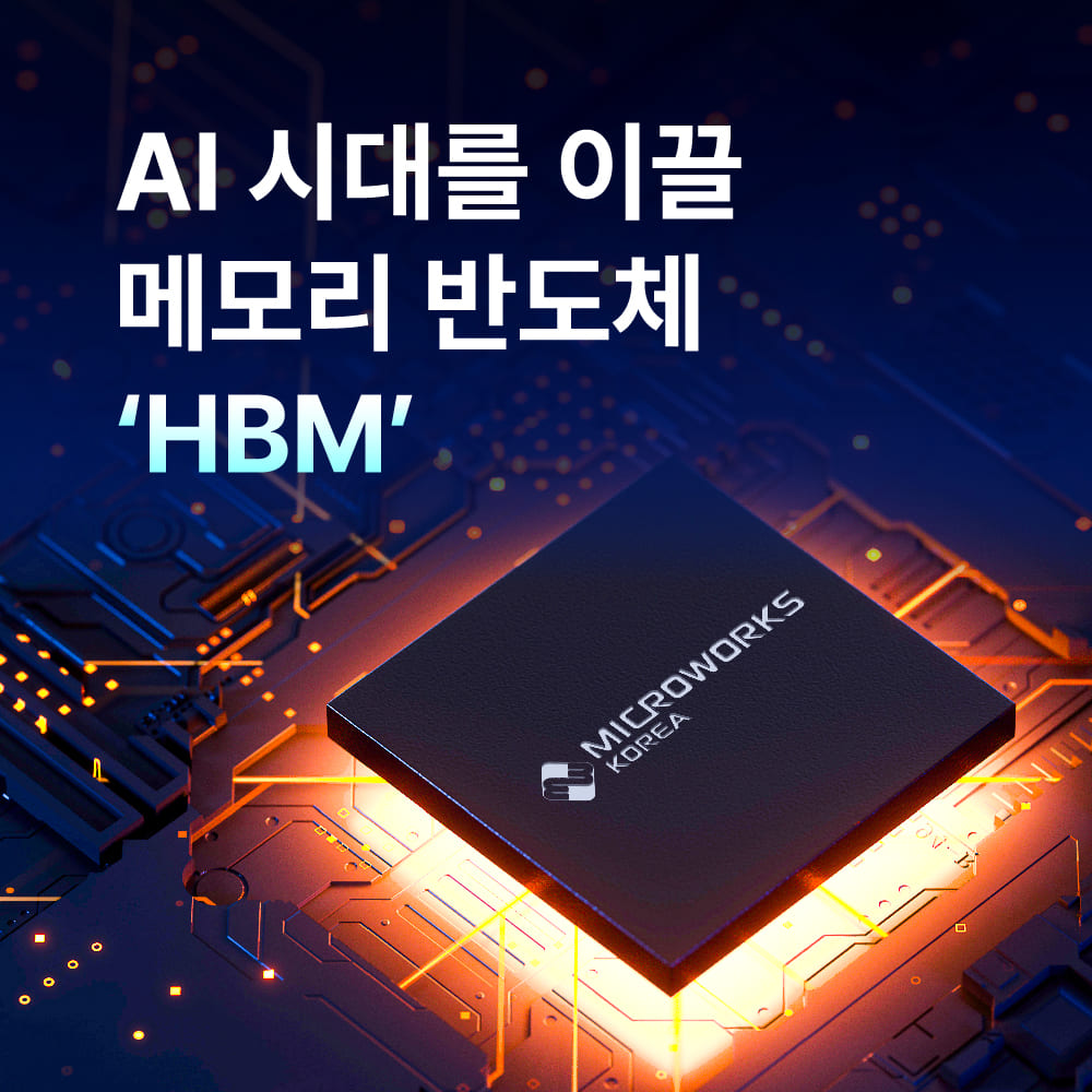 [반도체 뉴스] 2024년 글로벌 HBM 수요 전망 썸네일