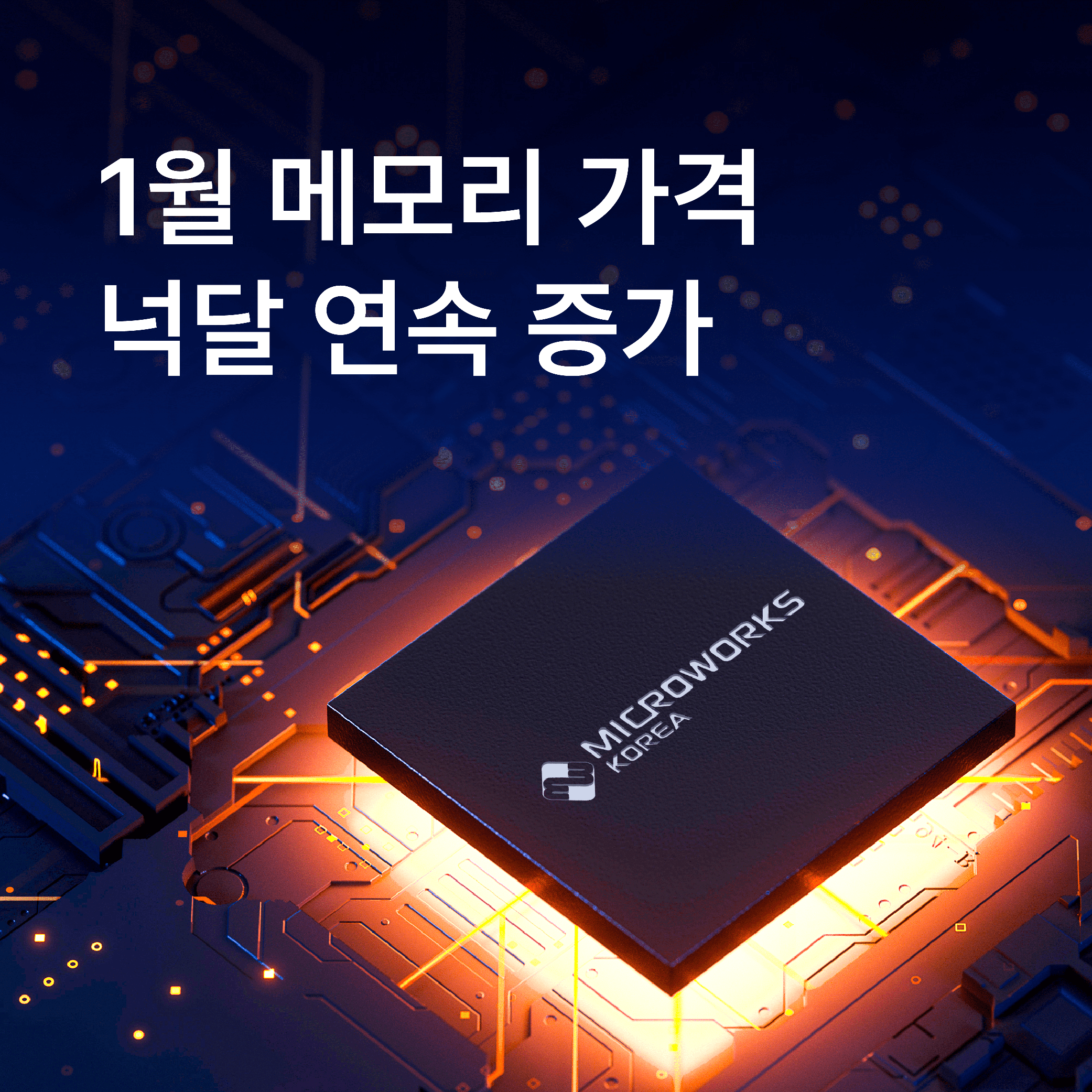 [반도체 뉴스] 1월 메모리 가격 넉달 연속 증가 썸네일