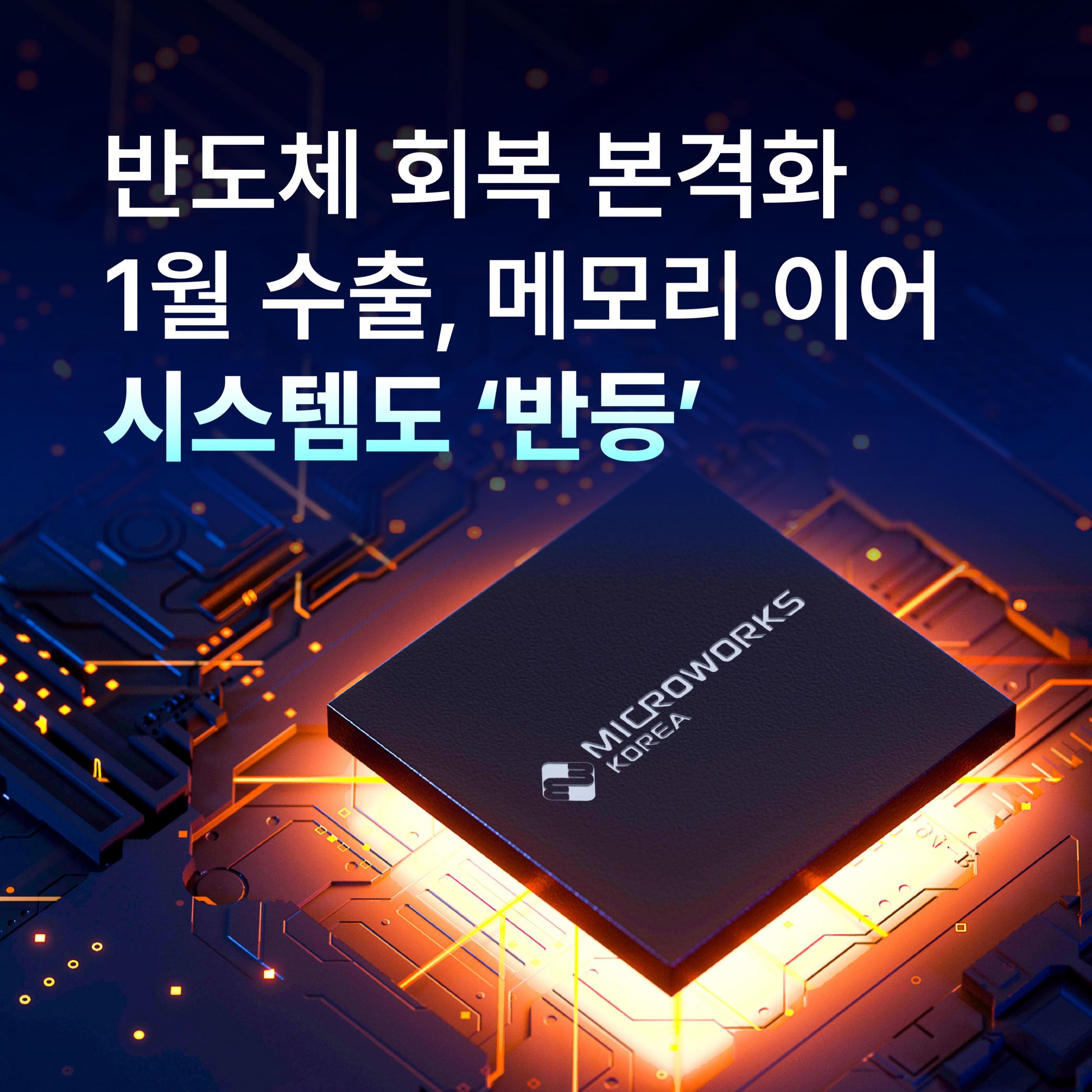 [반도체 뉴스] 반도체 회복 본격화 1월 수출,메모리 이어 시스템도 ‘반등’ 썸네일
