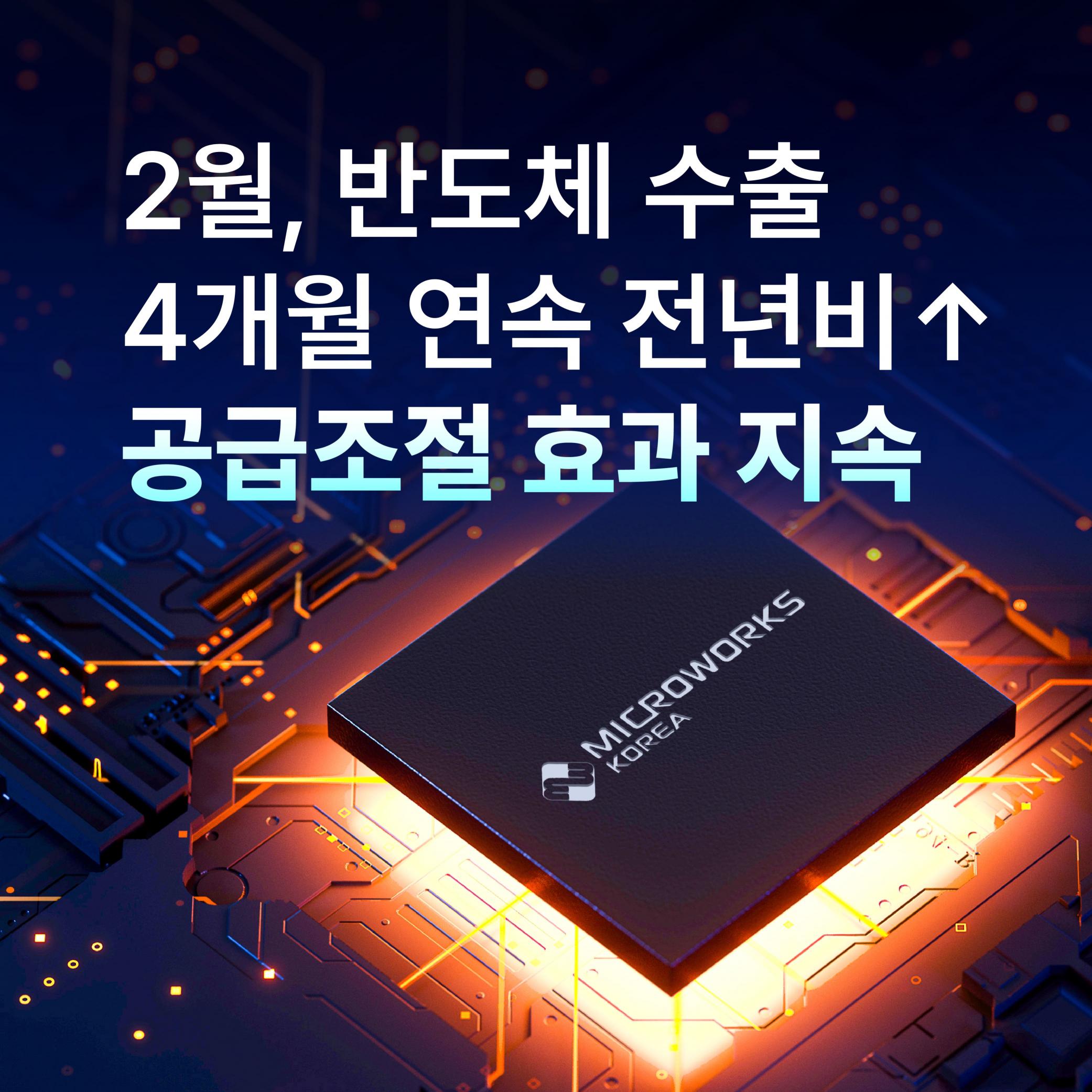 [반도체 뉴스] 2월, 반도체 수출 4개월 연속 전년비↑…공급조절 효과 지속 썸네일