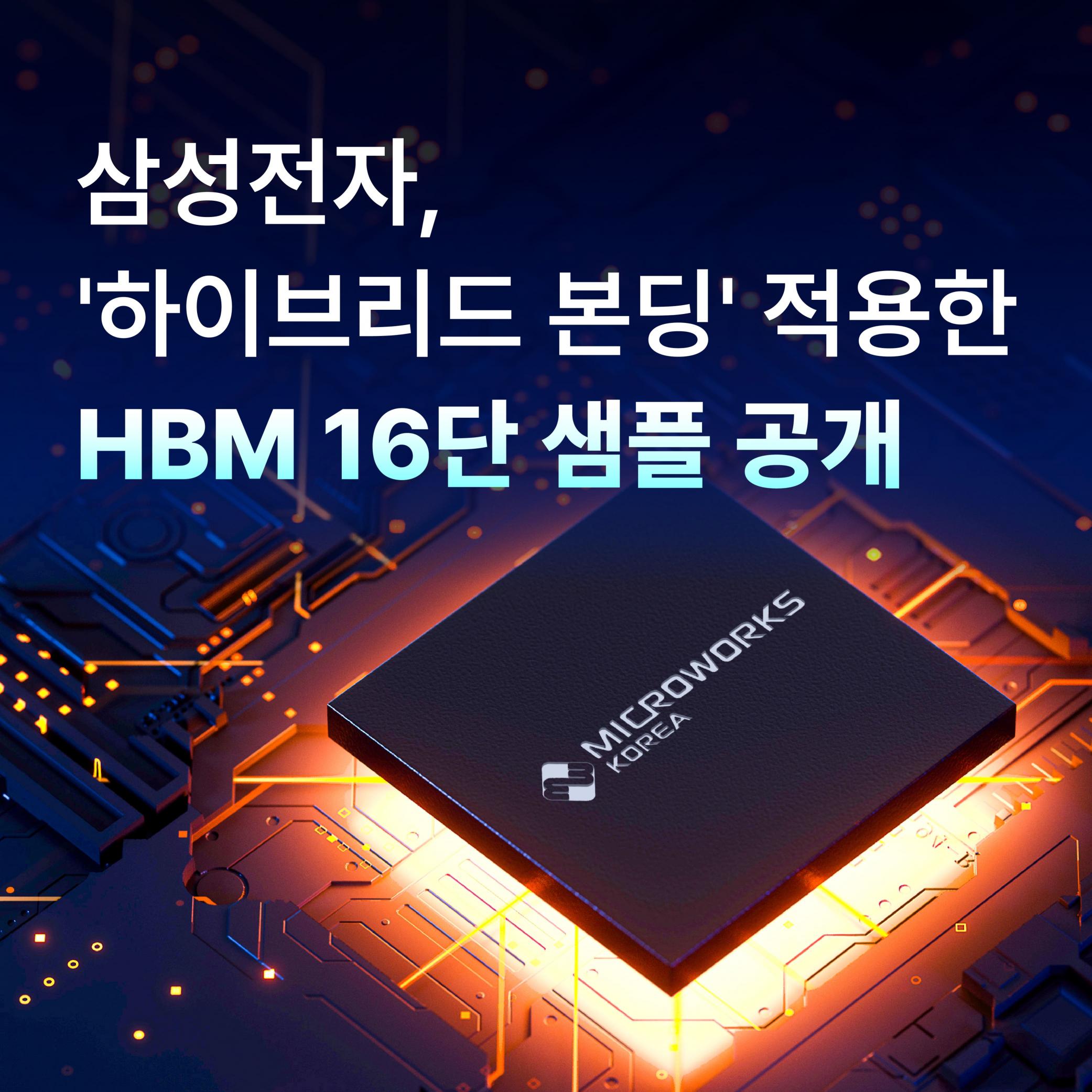 [반도체 뉴스] 삼성전자, '하이브리드 본딩' 적용한 HBM 16단 샘플 공개 썸네일