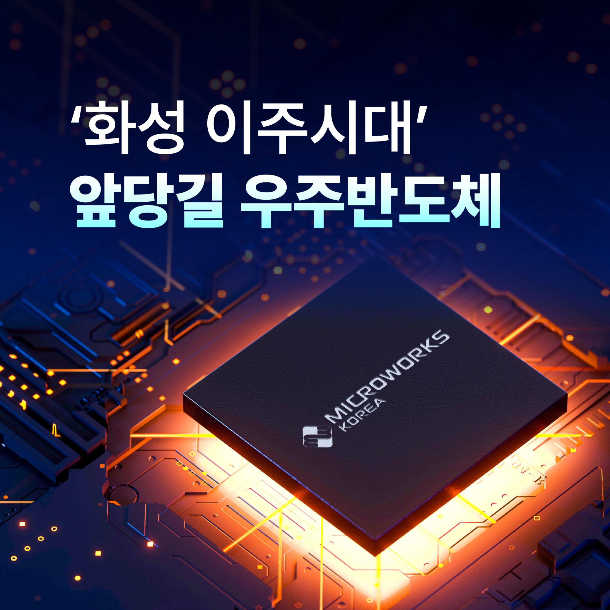 [반도체 뉴스] '화성 이주시대' 앞당길 우주반도체 썸네일