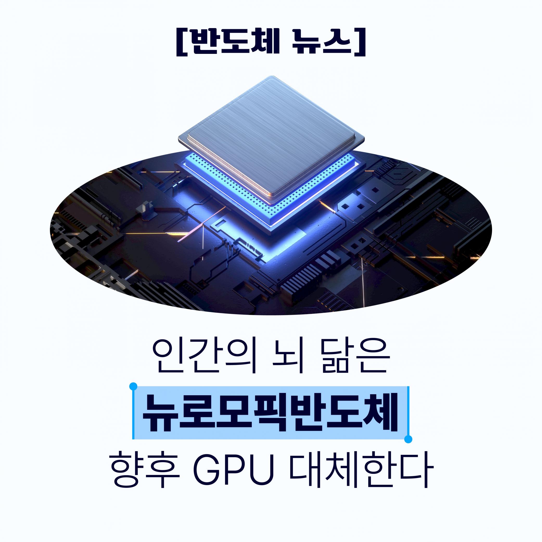 [반도체 뉴스] 인간의 뇌 닮은 뉴로모픽반도체 향후 GPU 대체한다 썸네일