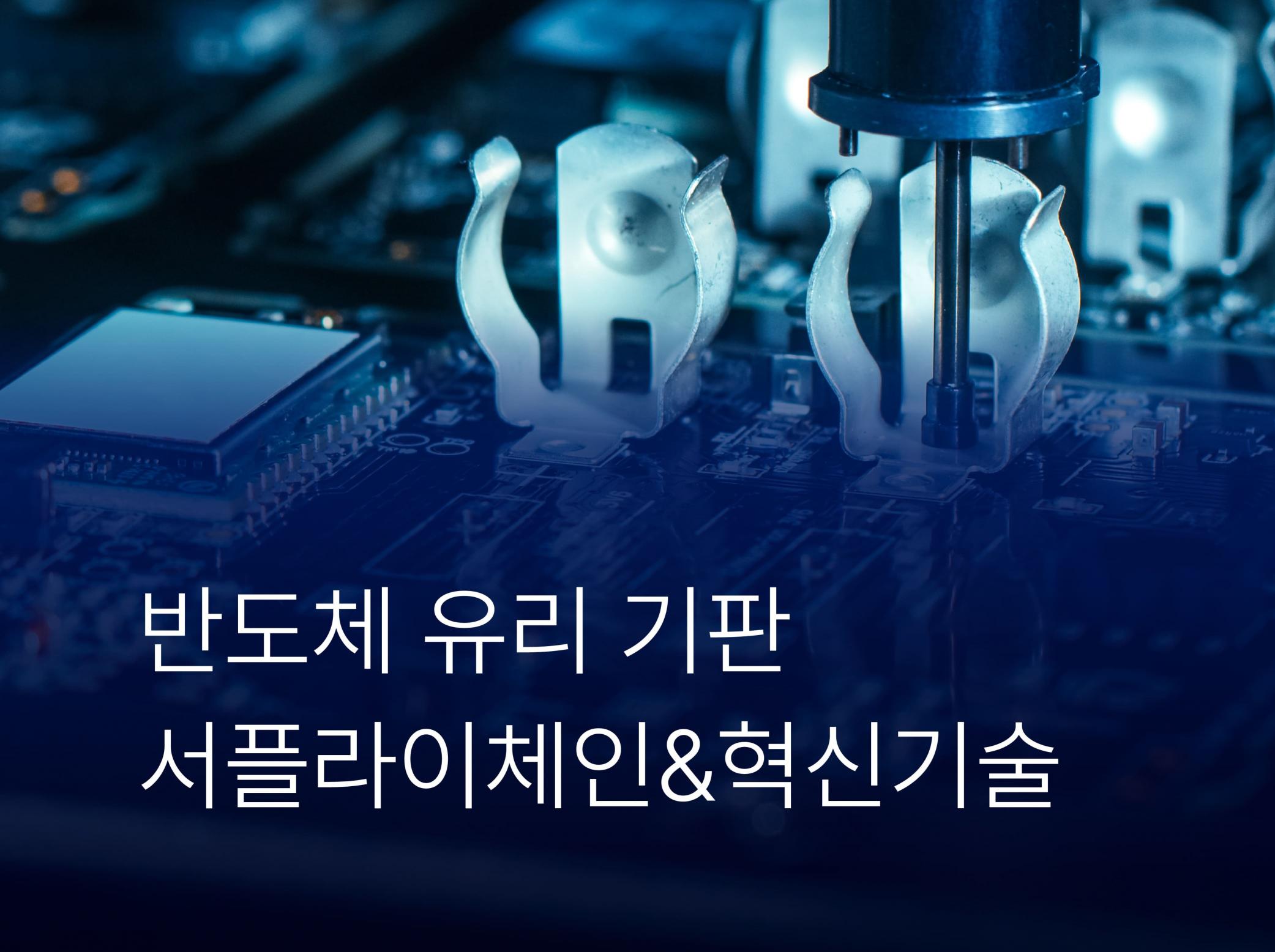 [반도체 뉴스] 반도체 유리기판 서플라이체인 & 혁신기술 썸네일