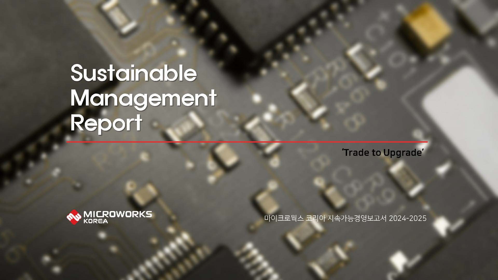 마이크로웍스 코리아 2025_ESG 지속가능경영보고서 썸네일